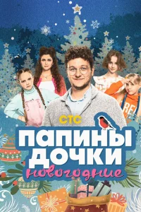 Папины дочки. Новогодние Папины дочки. Новогодние