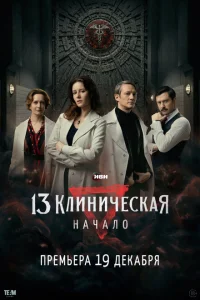 13 клиническая. Начало 13 клиническая. Начало