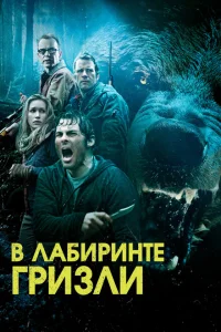 Гризли Гризли