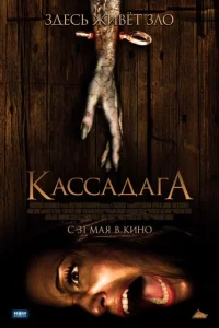 Кассадага Кассадага