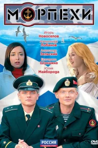 Морпехи Морпехи