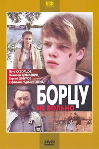 Борцу не больно Борцу не больно