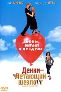 Денни — Летающий шезлонг Денни — Летающий шезлонг