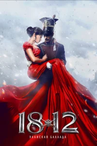 1812: Уланская баллада 1812: Уланская баллада