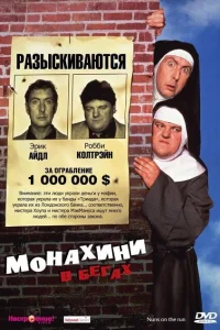 Монахини в бегах Монахини в бегах