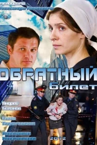 Обратный билет Обратный билет