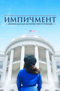 Американская история преступлений Американская история преступлений