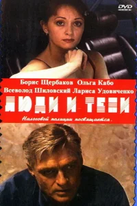 Люди и тени Люди и тени