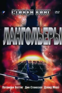 Лангольеры Лангольеры