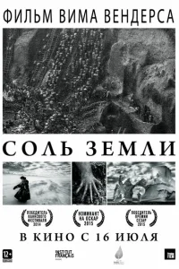 Соль Земли Соль Земли