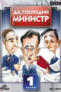 Да, господин министр Да, господин министр
