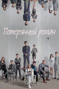 Потерянный роман Потерянный роман
