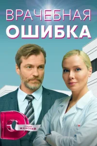 Врачебная ошибка Врачебная ошибка