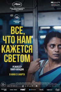 Всё, что нам кажется светом Всё, что нам кажется светом