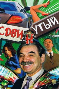 Сдвинутый Сдвинутый