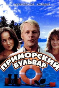 Приморский бульвар Приморский бульвар