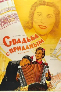 Свадьба с приданым Свадьба с приданым