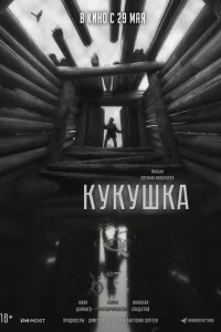 Кукушка Кукушка