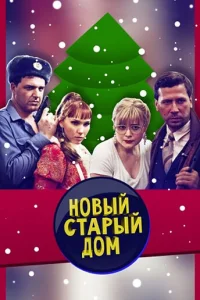 Старый новый дом Старый новый дом