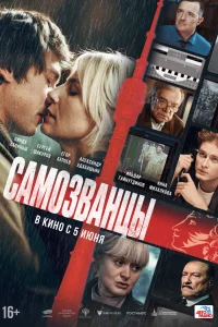 Самозванцы Самозванцы