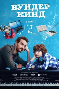 Вундеркинд Вундеркинд