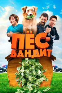 Пёс Бандит Пёс Бандит