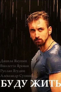 Буду жить! Буду жить!
