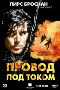 Провод под током Провод под током