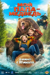 Мой папа - медведь Мой папа - медведь